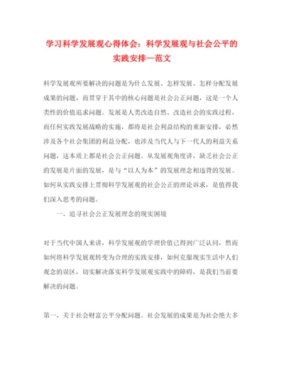 精编学习科学发展观心得体会科学发展观与社会公平的实践安排—范文.docx