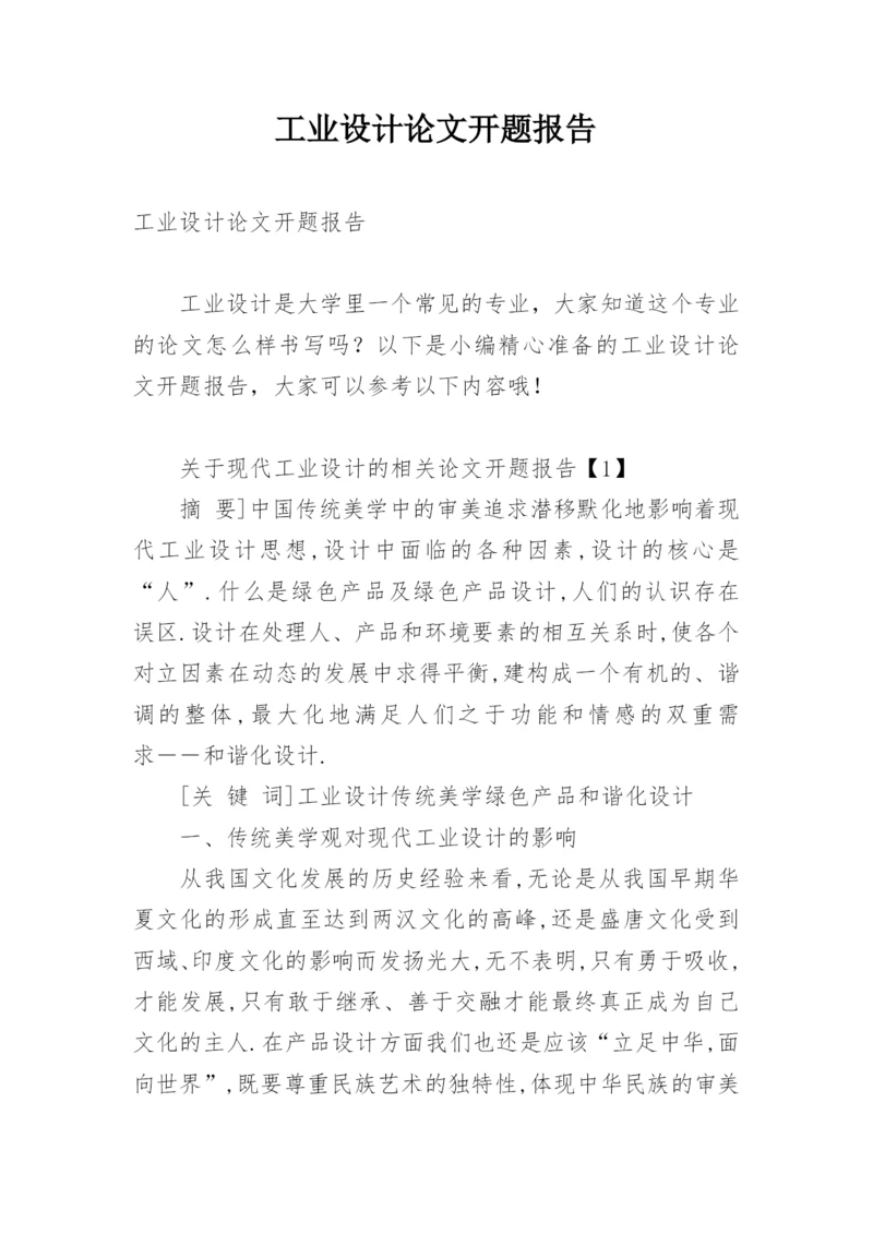 工业设计论文开题报告.docx