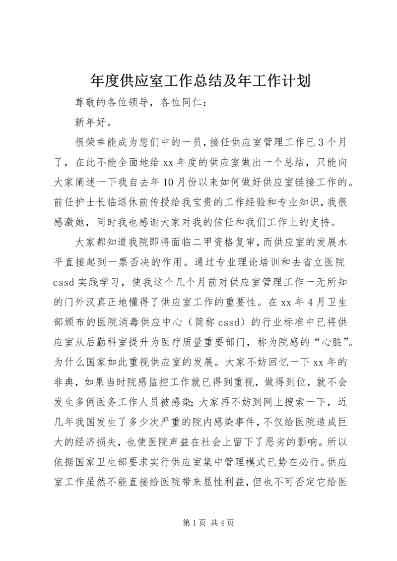 年度供应室工作总结及年工作计划.docx