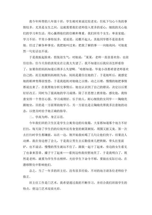 初中班主任工作经验交流发言稿3篇.docx