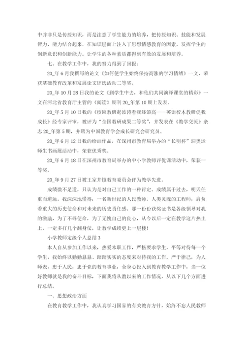 小学教师定级个人总结5篇.docx