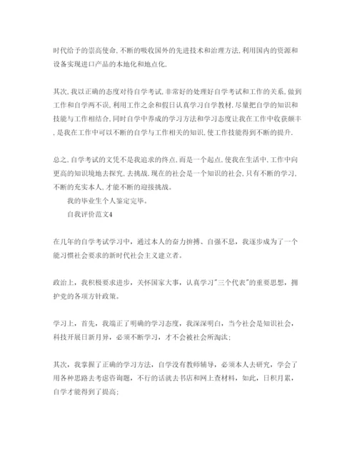 精编五篇自学考试毕业生自我鉴定参考范文.docx