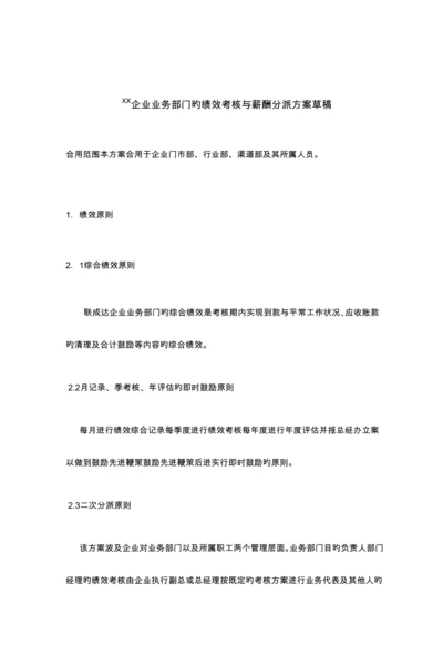 精选公司业务部门的绩效考核与薪酬分配方案.docx