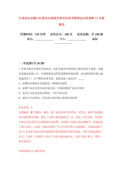 江苏南京市浦口区教育局所属事业单位招考聘用高层次教师17人模拟强化试卷