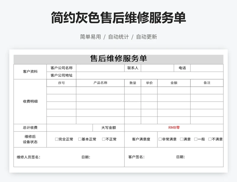 简约灰色售后维修服务单