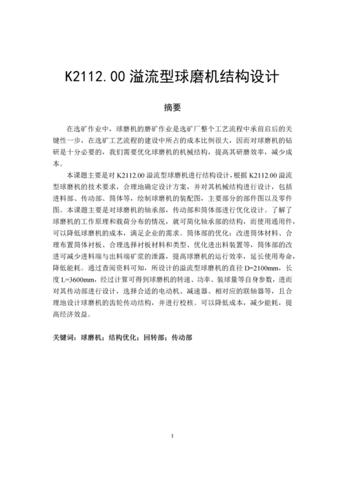 K2112.00溢流型球磨机结构设计毕业设计论文.docx