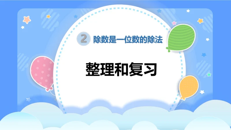 2.11  整理和复习课件(共24张PPT)三年级下册数学人教版