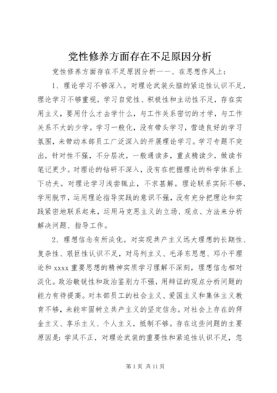 党性修养方面存在不足原因分析.docx