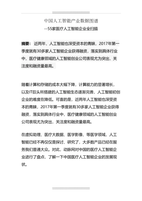 中国人工智能产业数据图谱：55家医疗人工智能企业全扫描.docx