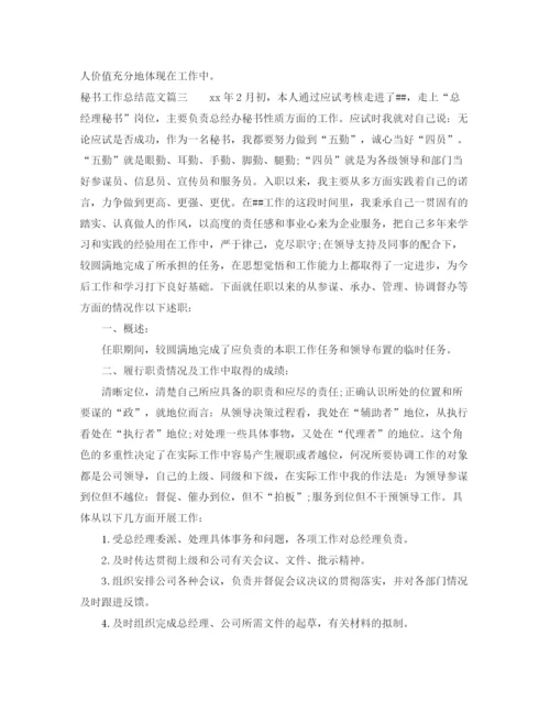 精编之秘书工作总结范文【三篇】.docx