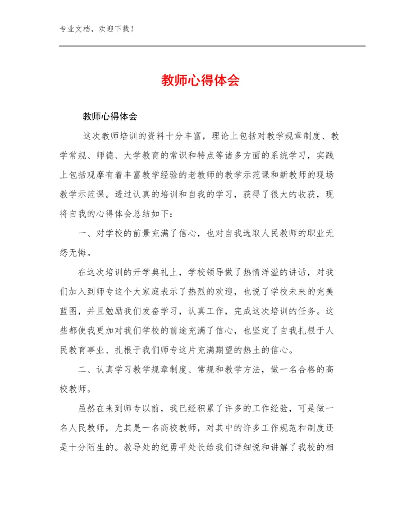 最新教师心得体会例文15篇合集.docx