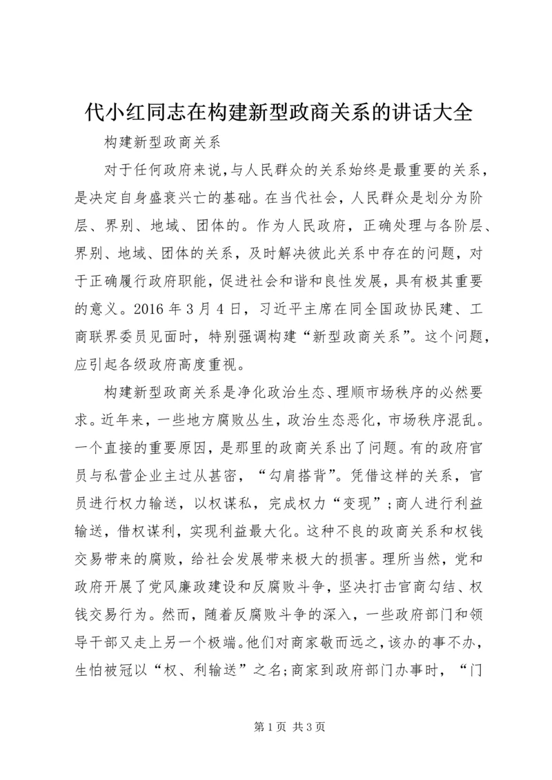 代小红同志在构建新型政商关系的致辞大全.docx