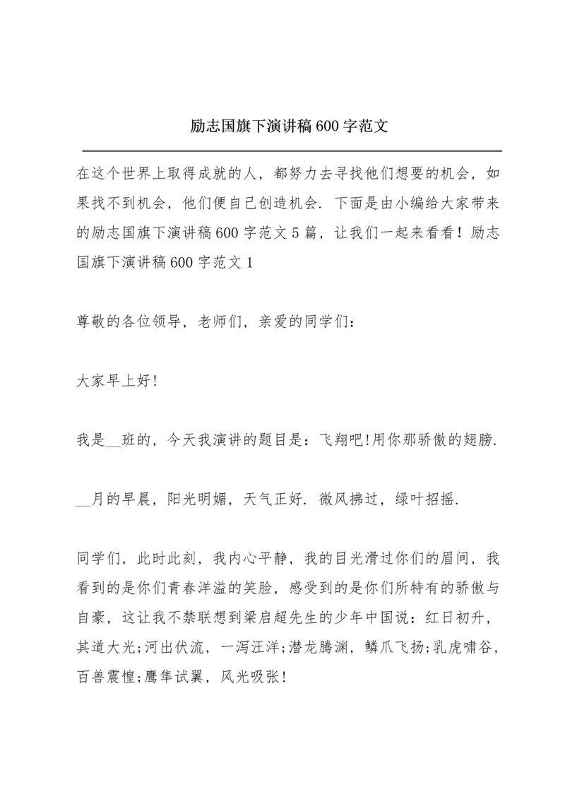 励志国旗下演讲稿600字范文.docx
