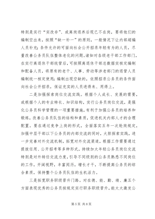 公职人员队伍管理经验材料.docx