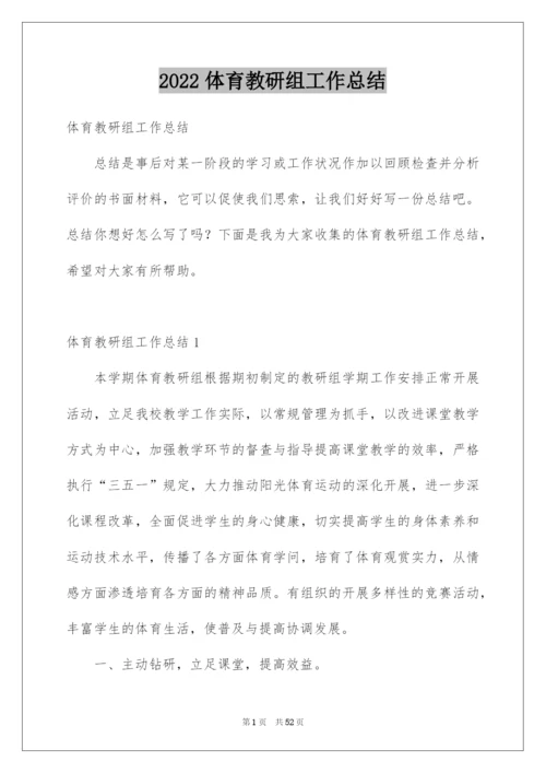 2022体育教研组工作总结_4.docx
