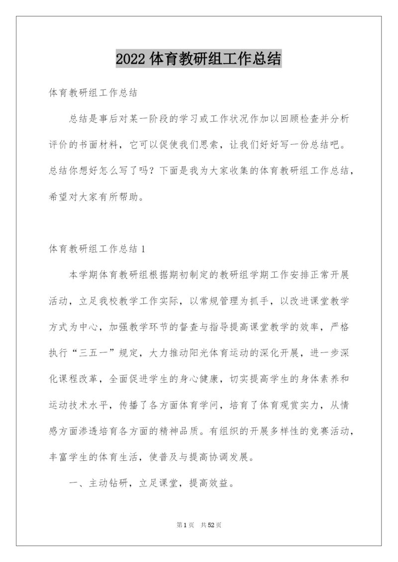2022体育教研组工作总结_4.docx