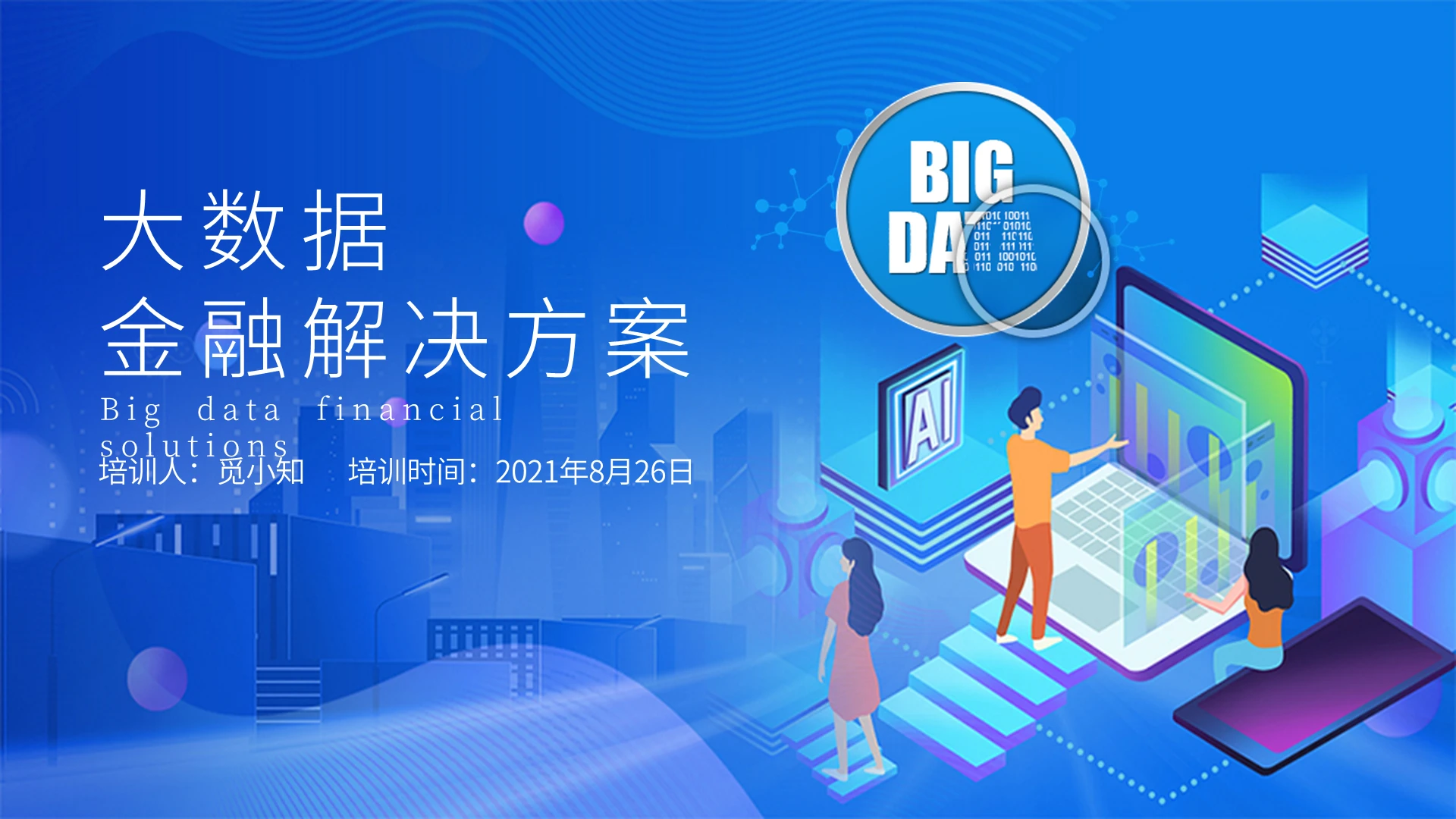 蓝色简约商务大数据金融解决方案培训PPT