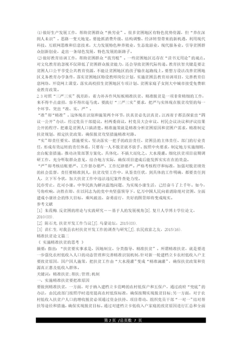精准扶贫论文.docx