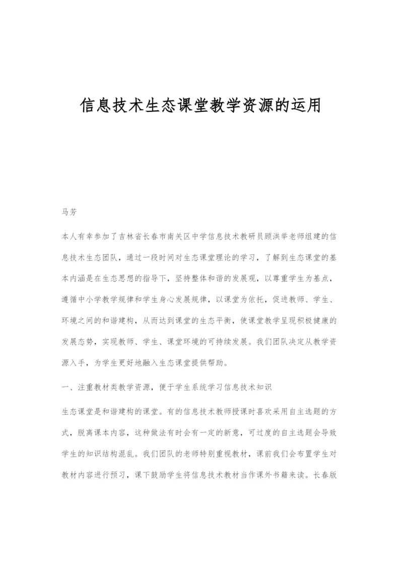 信息技术生态课堂教学资源的运用.docx