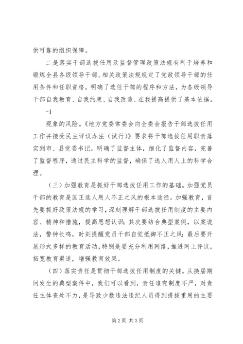 学习干部选拔任用及监督管理政策法规心得体会2.docx