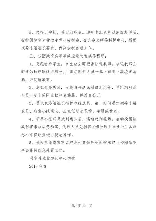 防止校园欺凌事件应急处置预案 (3).docx