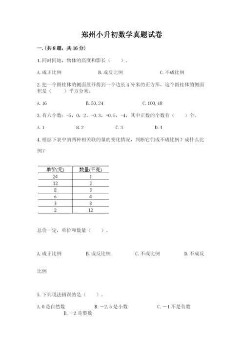 郑州小升初数学真题试卷及答案【夺冠系列】.docx