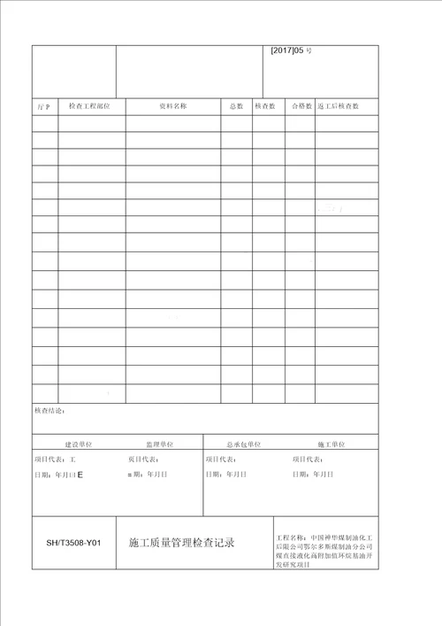 SHT35082011石油化工安装工程建筑施工质量验收统一准则