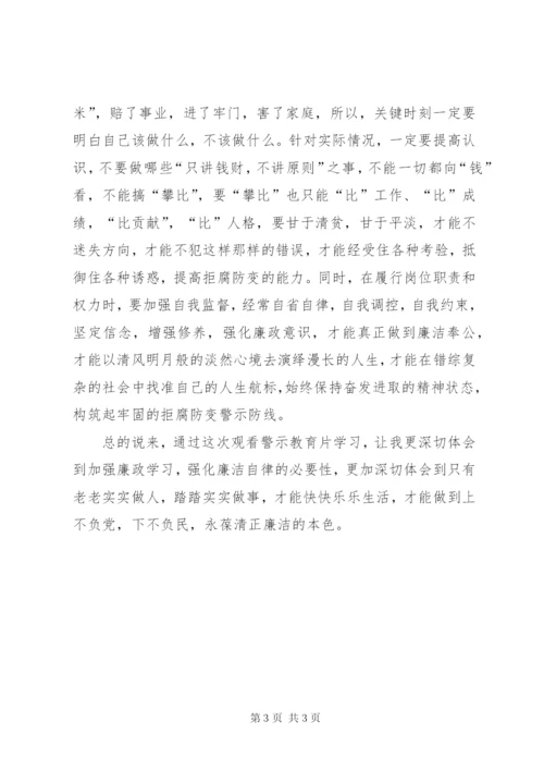 廉政警示教育片观后心得体会 (2).docx