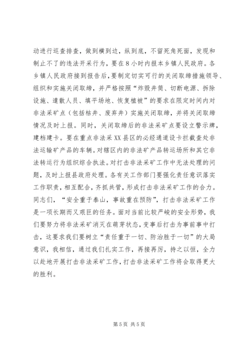 副县长在全县打击非法采矿工作会议上的讲话.docx