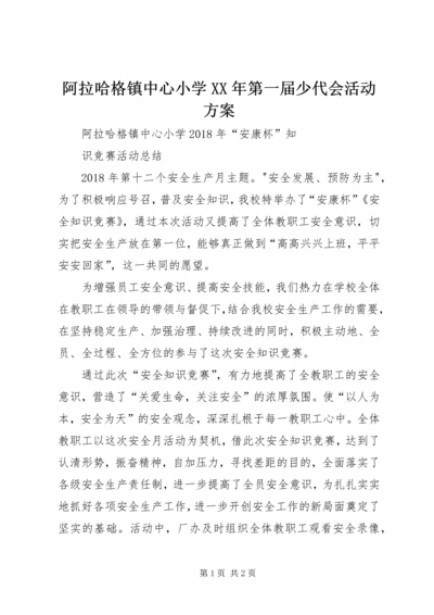 阿拉哈格镇中心小学XX年第一届少代会活动方案 (2).docx