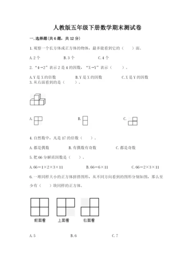 人教版五年级下册数学期末测试卷及答案【新】.docx