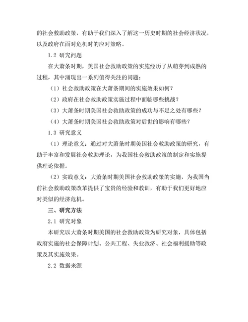 大萧条时期美国的社会救助政策研究