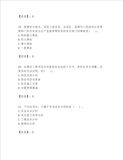 一级建造师之一建建设工程项目管理题库精品典优