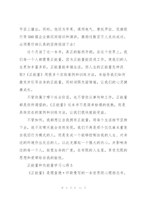 正能量和负能量学习心得5篇.docx