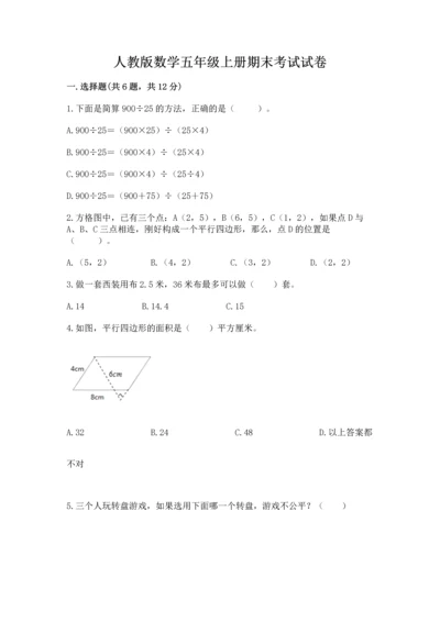 人教版数学五年级上册期末考试试卷精品（考点梳理）.docx
