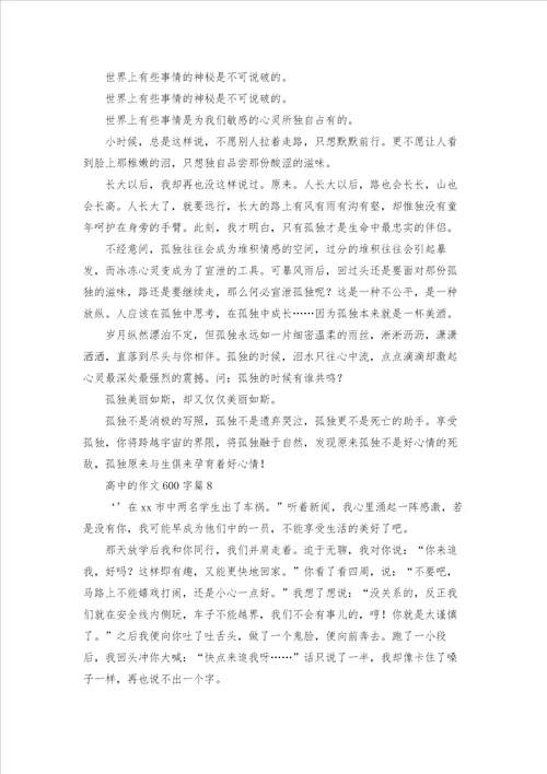 高中的作文600字汇总八篇