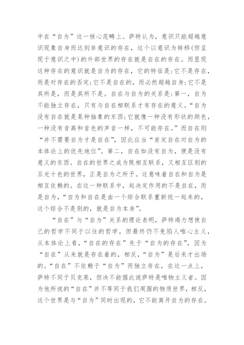 简析萨特现象学本体论对传统哲学的超越的哲学论文.docx