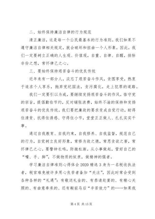 学习廉洁自律准则心得体会20XX年.docx