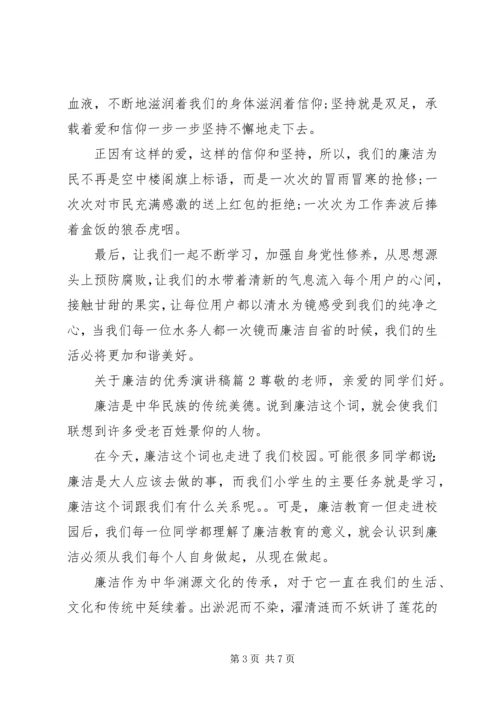 关于廉洁的优秀演讲稿 (2).docx