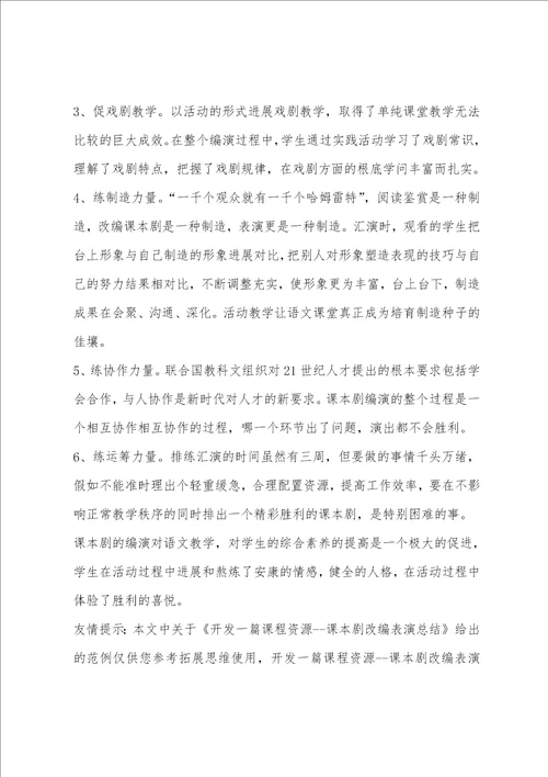 开发一篇课程资源课本剧改编表演总结