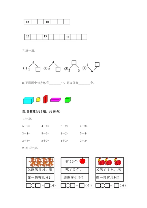 小学一年级上册数学期末测试卷附答案（研优卷）.docx