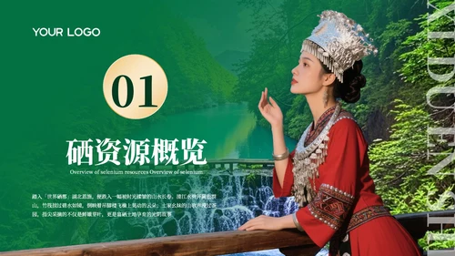绿色质感探秘世界硒都湖北恩施PPT模板