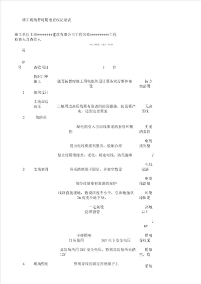 现场施工现场临时用电验收记录表格模板