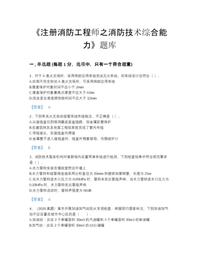 2022年全省注册消防工程师之消防技术综合能力自测预测题库精品带答案.docx