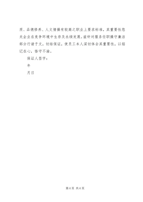 任职廉洁保证书3篇.docx