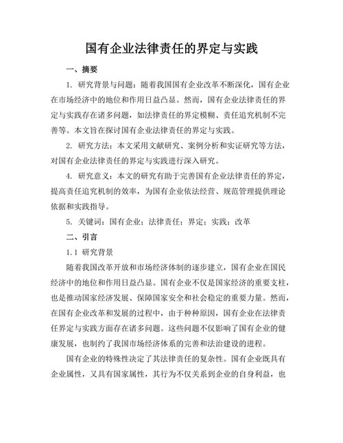 国有企业法律责任的界定与实践