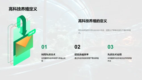 水产未来：科技养殖