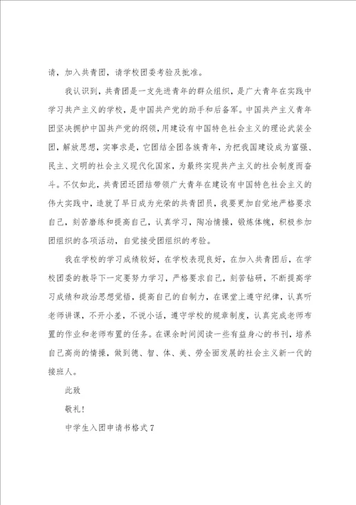 中学生入团申请书格式10篇