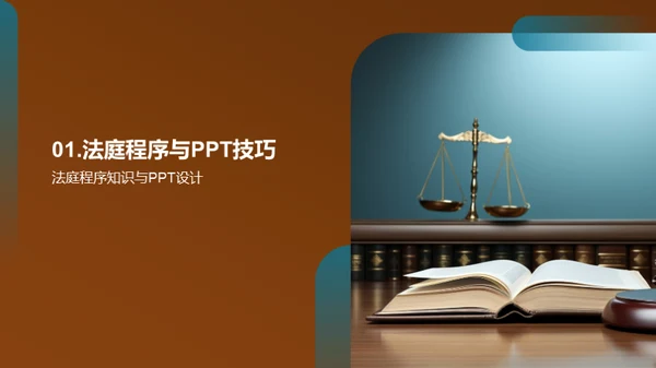 PPT在法庭的艺术