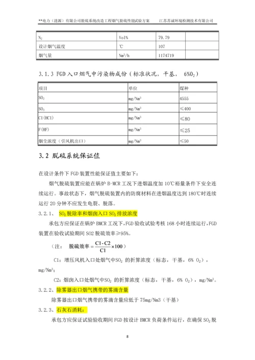 xx电厂脱硫系统改造工程烟气脱硫性能试验方案.docx